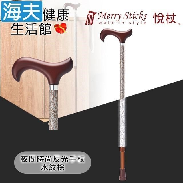 海夫健康生活館 【南紡購物中心】 Merry Sticks 悅杖醫 療用手杖(未滅菌)夜間時尚系列 專利反光 兩段伸縮式手杖(水紋棕)