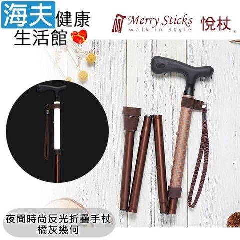 海夫健康生活館 【南紡購物中心】 Merry Sticks 悅杖醫 療用手杖(未滅菌)夜間時尚系列 專利反光 4段折疊式手杖(橘灰幾何)