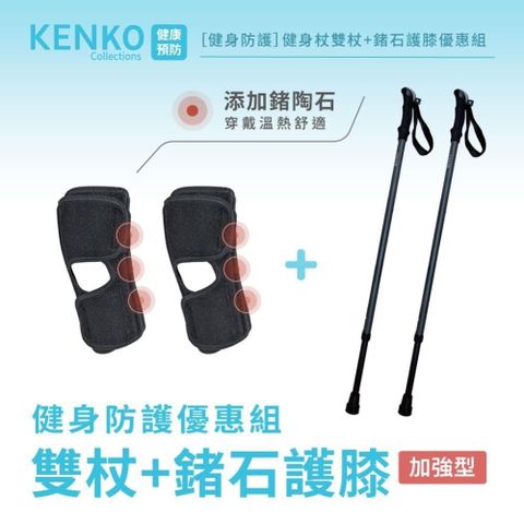 悅康品家 【南紡購物中心】 【-KENKO 介康預防】健身雙杖+鍺石護膝-限量優惠套組