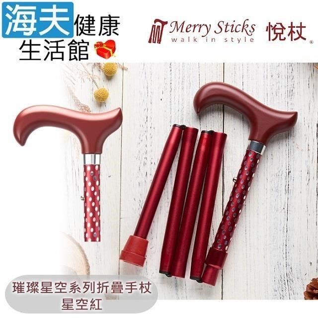 海夫健康生活館 【南紡購物中心】 Merry Sticks 悅杖醫 療用手杖(未滅菌)璀璨星空系列 5段折疊式 閃耀手杖(星空紅)