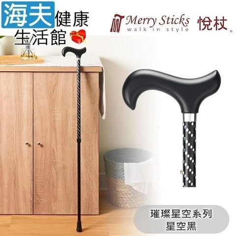 海夫健康生活館 【南紡購物中心】 Merry Sticks 悅杖醫 療用手杖(未滅菌)璀璨星空系列 2段式 閃耀手杖(星空黑)