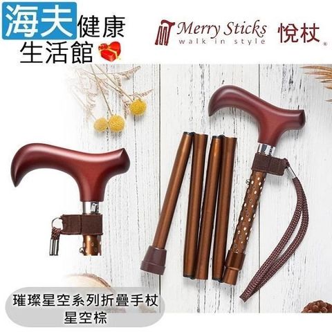 海夫健康生活館 【南紡購物中心】 Merry Sticks 悅杖醫 療用手杖(未滅菌)璀璨星空系列 5段折疊式 閃耀手杖(星空棕)