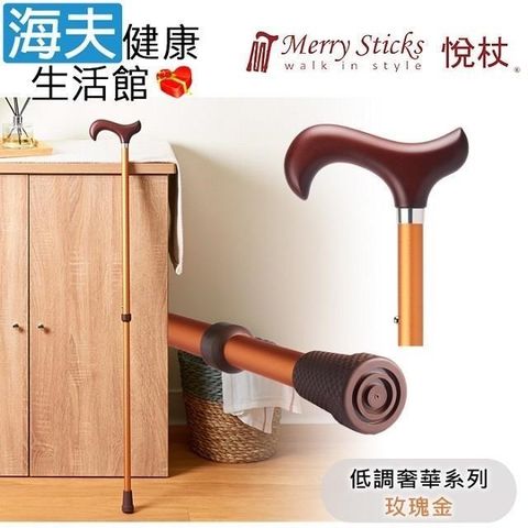 海夫健康生活館 【南紡購物中心】 Merry Sticks 悅杖醫 療用手杖(未滅菌)低調奢華系列 2段式 立體霧面顆粒紋手杖(玫瑰金)