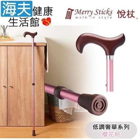 MerrySticks悅杖醫 療用手杖未滅菌 海夫低調奢華系列立體霧面顆粒紋手杖(櫻花粉)