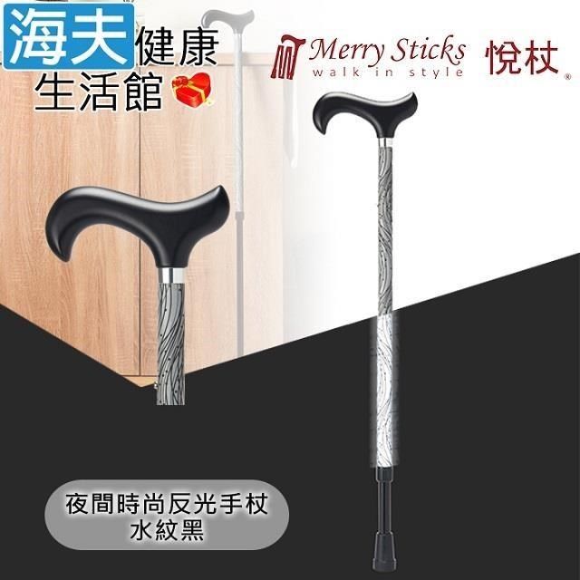 海夫健康生活館 【南紡購物中心】 Merry Sticks 悅杖醫 療用手杖(未滅菌)夜間時尚系列 專利反光 兩段伸縮式手杖(水紋黑)