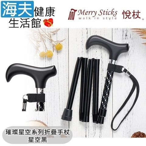 海夫健康生活館 【南紡購物中心】 Merry Sticks 悅杖醫 療用手杖(未滅菌)璀璨星空系列 5段折疊式 閃耀手杖(星空黑)