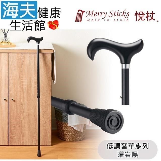 海夫健康生活館 【南紡購物中心】 Merry Sticks 悅杖醫 療用手杖(未滅菌)低調奢華系列 2段式 立體霧面顆粒紋手杖(曜岩黑)