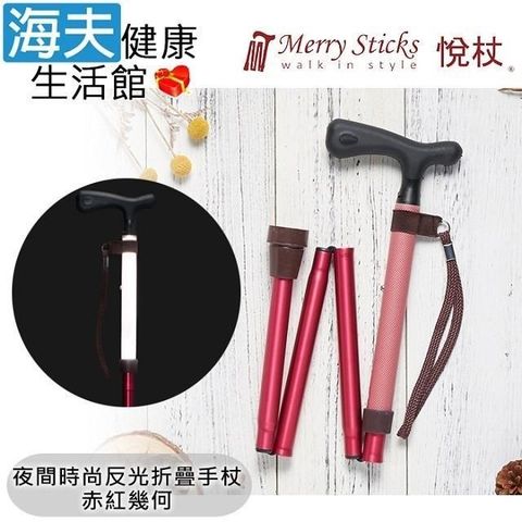 Merry Sticks 悅杖醫 療用手杖未滅菌 海夫夜間時尚反光4段折疊式手杖(赤紅幾何)