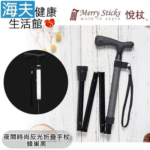 海夫健康生活館 【南紡購物中心】 Merry Sticks 悅杖醫療用手杖(未滅菌)夜間時尚系列 專利反光 4段折疊式手杖(蜂巢黑)