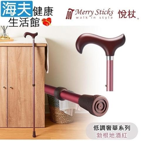 海夫健康生活館 【南紡購物中心】 Merry Sticks 悅杖醫 療用手杖(未滅菌)低調奢華系列 2段式 立體霧面顆粒紋手杖(勃根地酒紅)