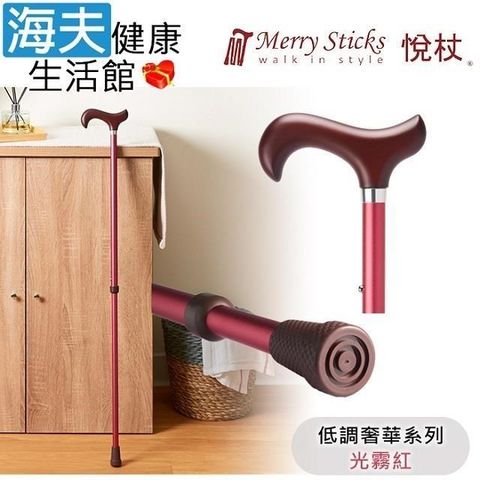 海夫健康生活館 【南紡購物中心】 Merry Sticks 悅杖醫 療用手杖(未滅菌)低調奢華系列 2段式 立體霧面顆粒紋手杖(光霧紅)