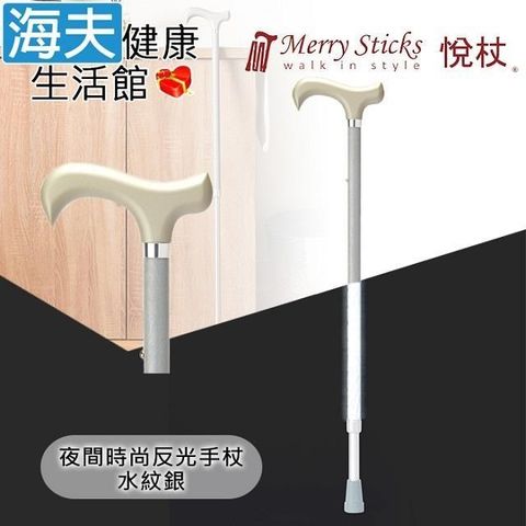 海夫健康生活館 【南紡購物中心】 Merry Sticks 悅杖醫 療用手杖(未滅菌)夜間時尚系列 專利反光 兩段伸縮式手杖(水紋銀)