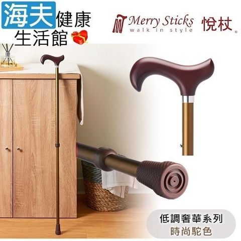 海夫健康生活館 【南紡購物中心】 Merry Sticks 悅杖醫 療用手杖(未滅菌)低調奢華系列 2段式 立體霧面顆粒紋手杖(時尚駝色)