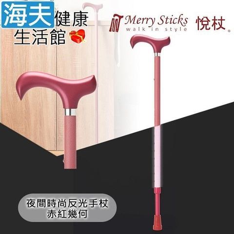 海夫健康生活館 【南紡購物中心】 Merry Sticks 悅杖醫 療用手杖(未滅菌)夜間時尚系列 專利反光 兩段伸縮式手杖(赤紅幾何)