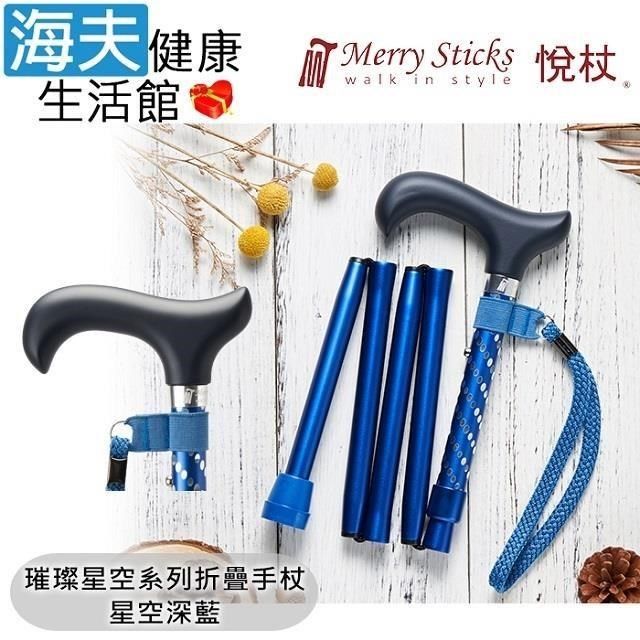 海夫健康生活館 【南紡購物中心】 Merry Sticks 悅杖醫 療用手杖(未滅菌)璀璨星空系列 5段折疊式 閃耀手杖(星空深藍)