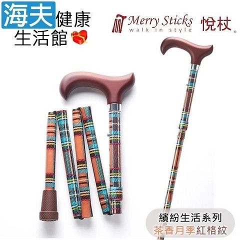 海夫健康生活館 Merry Sticks 悅杖醫 療用手杖(未滅菌)繽紛生活系列 5段式 輕巧折疊手杖(茶香月季紅格紋)