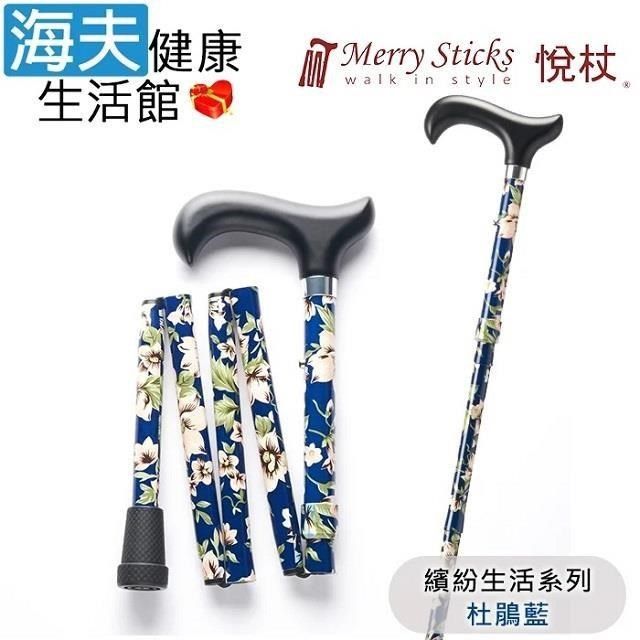 海夫健康生活館 【南紡購物中心】 Merry Sticks 悅杖醫療用手杖(未滅菌)繽紛生活系列 5段式 輕巧折疊手杖(杜鵑藍)