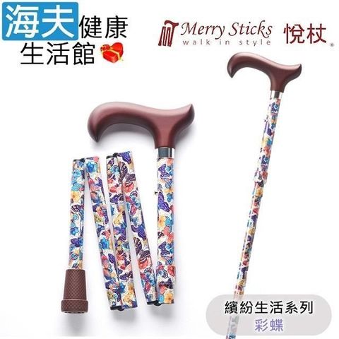 海夫健康生活館 Merry Sticks 悅杖醫 療用手杖(未滅菌)繽紛生活系列 5段式 輕巧折疊手杖(彩蝶)