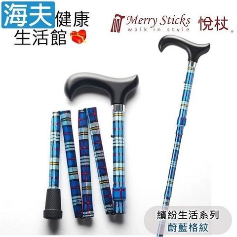 海夫健康生活館 Merry Sticks 悅杖醫 療用手杖(未滅菌)繽紛生活系列 5段式 輕巧折疊手杖(蔚藍格紋)