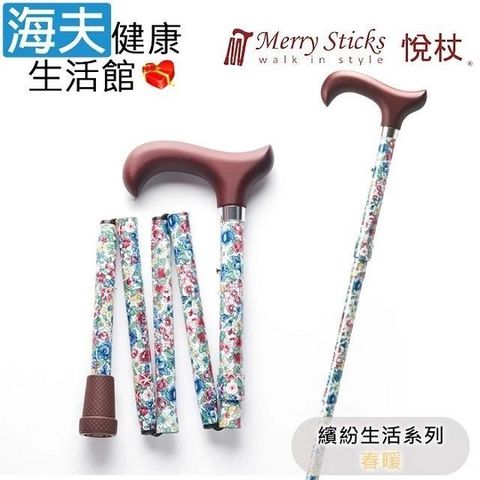 海夫健康生活館 【南紡購物中心】 Merry Sticks 悅杖醫 療用手杖(未滅菌)繽紛生活系列 5段式 輕巧折疊手杖(春暖)