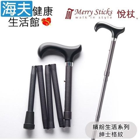 海夫健康生活館 【南紡購物中心】 Merry Sticks 悅杖醫 療用手杖(未滅菌)繽紛生活系列 5段式 輕巧折疊手杖(紳士格紋)