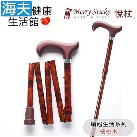 海夫健康生活館 Merry Sticks 悅杖醫 療用手杖(未滅菌)繽紛生活系列 5段式 輕巧折疊手杖(核桃木)