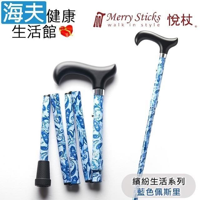 海夫健康生活館 【南紡購物中心】 Merry Sticks 悅杖醫 療用手杖(未滅菌)繽紛生活系列 5段式 輕巧折疊手杖(藍色佩斯里)