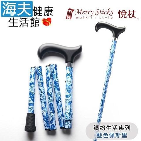 海夫健康生活館 Merry Sticks 悅杖醫 療用手杖(未滅菌)繽紛生活系列 5段式 輕巧折疊手杖(藍色佩斯里)