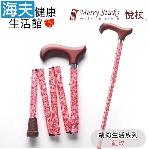 海夫健康生活館 Merry Sticks 悅杖醫 療用手杖(未滅菌)繽紛生活系列 5段式 輕巧折疊手杖(紅玫)