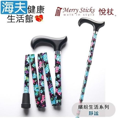 海夫健康生活館 Merry Sticks 悅杖醫 療用手杖(未滅菌)繽紛生活系列 5段式 輕巧折疊手杖(靜謐)