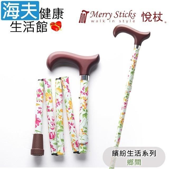 海夫健康生活館 Merry Sticks 悅杖醫 療用手杖(未滅菌)繽紛生活系列 5段式 輕巧折疊手杖(鄉間)