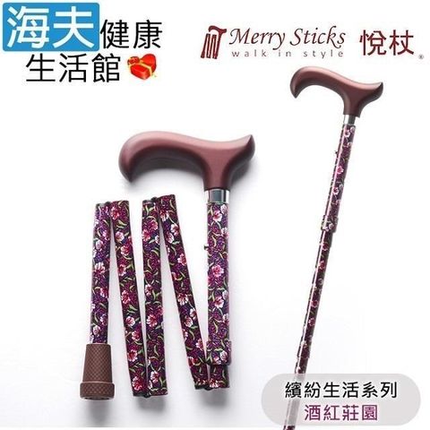 海夫健康生活館 Merry Sticks 悅杖醫 療用手杖(未滅菌)繽紛生活系列 5段式 輕巧折疊手杖(酒紅莊園)