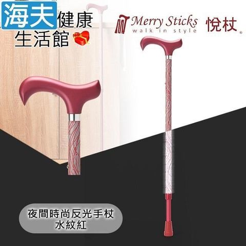 海夫健康生活館 Merry Sticks 悅杖醫 療用手杖(未滅菌)夜間時尚系列 專利反光 兩段伸縮式手杖(水紋紅)