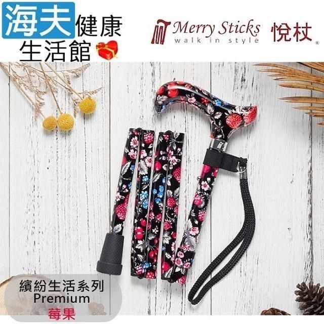 海夫健康生活館 Merry Sticks 悅杖醫 療用手杖(未滅菌)繽紛生活Premium系列 5段式 輕巧折疊手杖(莓果)