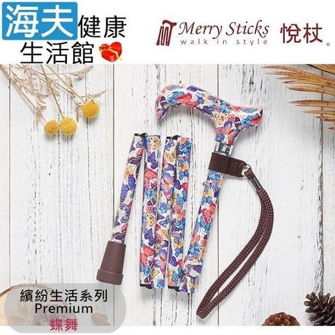 海夫健康生活館 Merry Sticks 悅杖醫 療用手杖(未滅菌)繽紛生活Premium系列 5段式 輕巧折疊手杖(蝶舞)