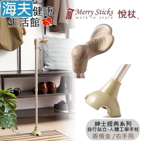 海夫健康生活館 Merry Sticks悅杖醫 療用手杖未滅菌 紳士經典系列自行站立人體工學手杖右手用(香檳金)