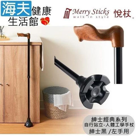 海夫健康生活館 Merry Sticks 悅杖醫 療用手杖 紳士經典系列 自行站立 人體工學手杖 左手用(紳士黑)