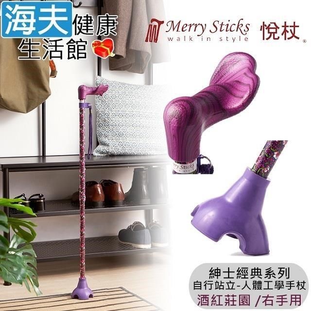 海夫健康生活館 【南紡購物中心】 Merry Sticks 悅杖醫 療用手杖(未滅菌)【海夫健康生活館】紳士經典系列 自行站立 人體工學手杖 右手用(酒紅莊園)