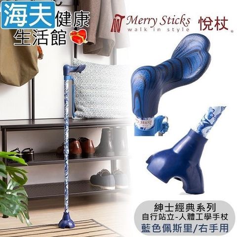 海夫健康生活館 Merry Sticks悅杖醫 療用手杖紳士經典系列 自行站立人體工學手杖右手用(藍色佩斯里)