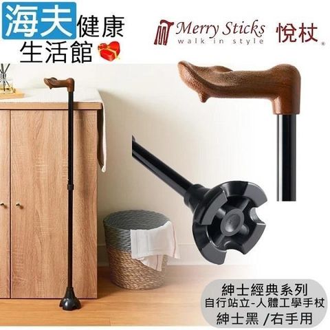 海夫健康生活館 Merry Sticks悅杖醫 療用手杖 紳士經典系列自行站立人體工學手杖右手用(紳士黑)