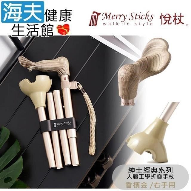 海夫健康生活館 Merry Sticks悅杖醫 療用手杖 紳士經典系列自行站立人體工學折疊手杖 右手用(香檳金)