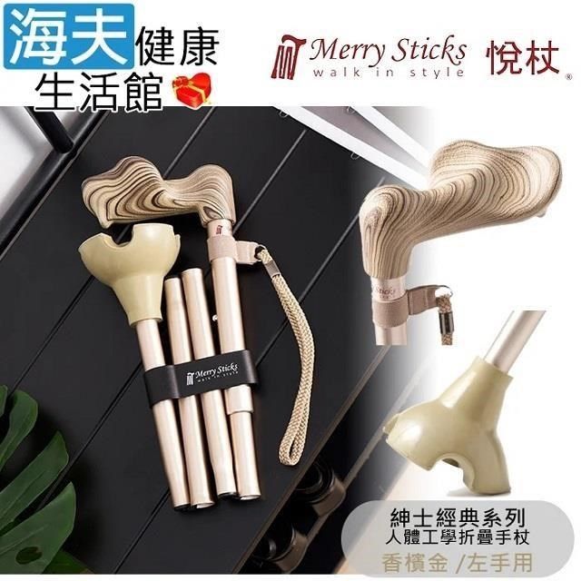 海夫健康生活館 Merry Sticks 悅杖醫 療用手杖未滅菌 紳士經典系列 自行站立折疊手杖 左手用(香檳金)