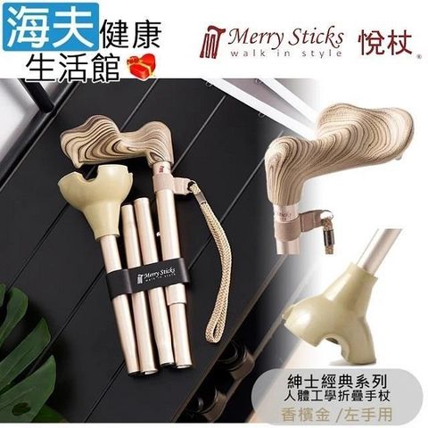 海夫健康生活館 Merry Sticks 悅杖醫 療用手杖未滅菌 紳士經典系列 自行站立折疊手杖 左手用(香檳金)