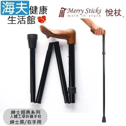 海夫健康生活館 Merry Sticks 悅杖醫 療用手杖(未滅菌)紳士經典系列 人體工學折疊手杖 右手用(紳士黑)