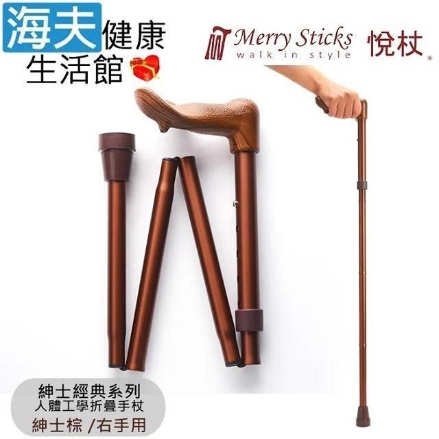 海夫健康生活館 Merry Sticks 悅杖醫 療用手杖未滅菌 紳士經典系列 人體工學折疊手杖 右手用(紳士棕)