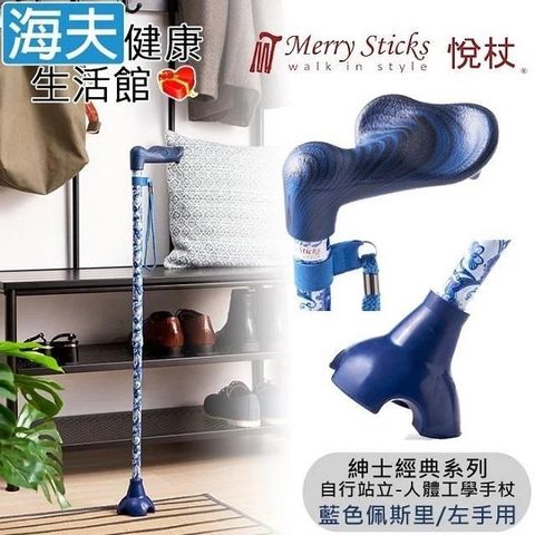 海夫健康生活館 Merry Sticks悅杖醫 療用手杖 紳士經典系列自行站立人體工學手杖左手用(藍色佩斯里)