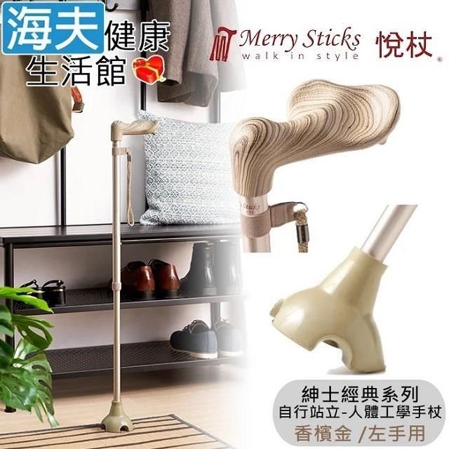 海夫健康生活館 海夫<br />Merry Sticks悅杖醫 療用手杖未滅菌 紳士經典系列自行站立人體工學手杖左手用(香檳金)