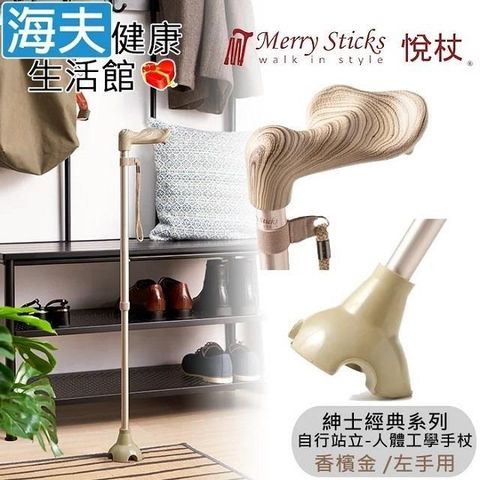 海夫健康生活館 Merry Sticks悅杖醫 療用手杖未滅菌 紳士經典系列自行站立人體工學手杖左手用(香檳金)