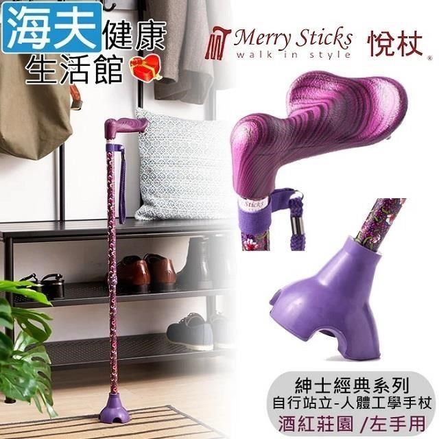 海夫健康生活館 海夫<br />Merry Sticks 悅杖醫 療用手杖 紳士經典系列 自行站立 人體工學手杖 左手用(酒紅莊園)