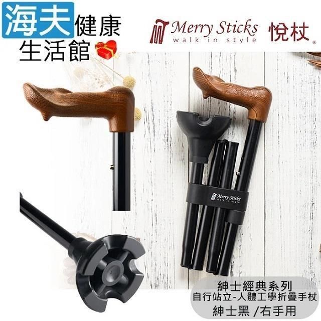 海夫健康生活館 Merry Sticks 悅杖醫 療用手杖 紳士經典系列自行站立人體工學折疊手杖右手用(紳士黑)